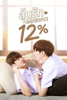მხოლოდ 12% / My Only 12% / ลุ้นรัก 12%