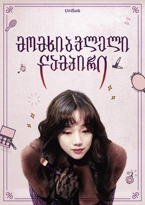 მომხიბვლელი ვამპირი / Beautiful Vampire