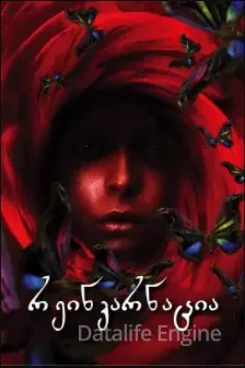 რეინკარნაცია / Reincarnation