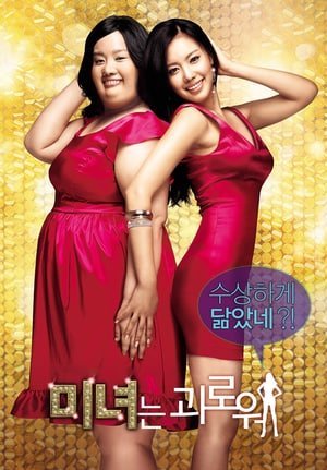 200 ფუნტიანი სილამაზე / 200 Pounds Beauty