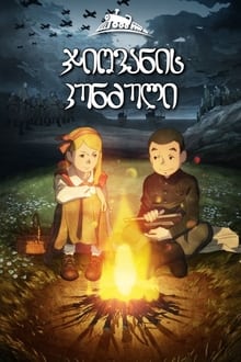 ჯიოვანის კუნძული / Giovanni's Island