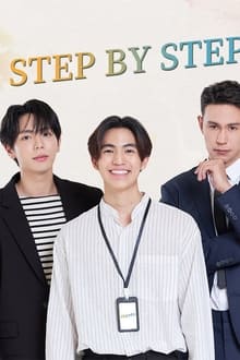 ნაბიჯ-ნაბიჯ / STEP BY STEP / ค่อย ๆ รัก