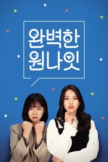 იდეალური ერთი ღამის ურთიერთობა / Perfect One-night Stand