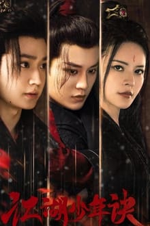 ჯიანჰუს გმირები / JIANG HU SHAO NIAN JUE / 江湖少年诀