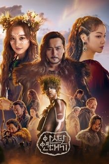 ართდალის ქრონიკები / Arthdal Chronicles