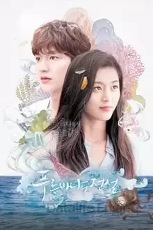 ლურჯი ზღვის ლეგენდა / The Legend of the Blue Sea