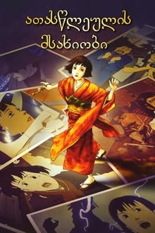 ათასწლეულის მსახიობი / Sennen Joyuu / Millennium Actress