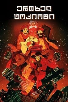 ერთხელ ტოკიოში / Tokyo Godfathers