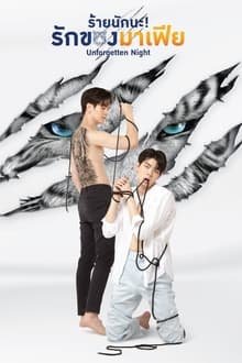 დაუვიწყარი ღამე / Unforgotten Night, ร้ายนักนะ รักของมาเฟีย