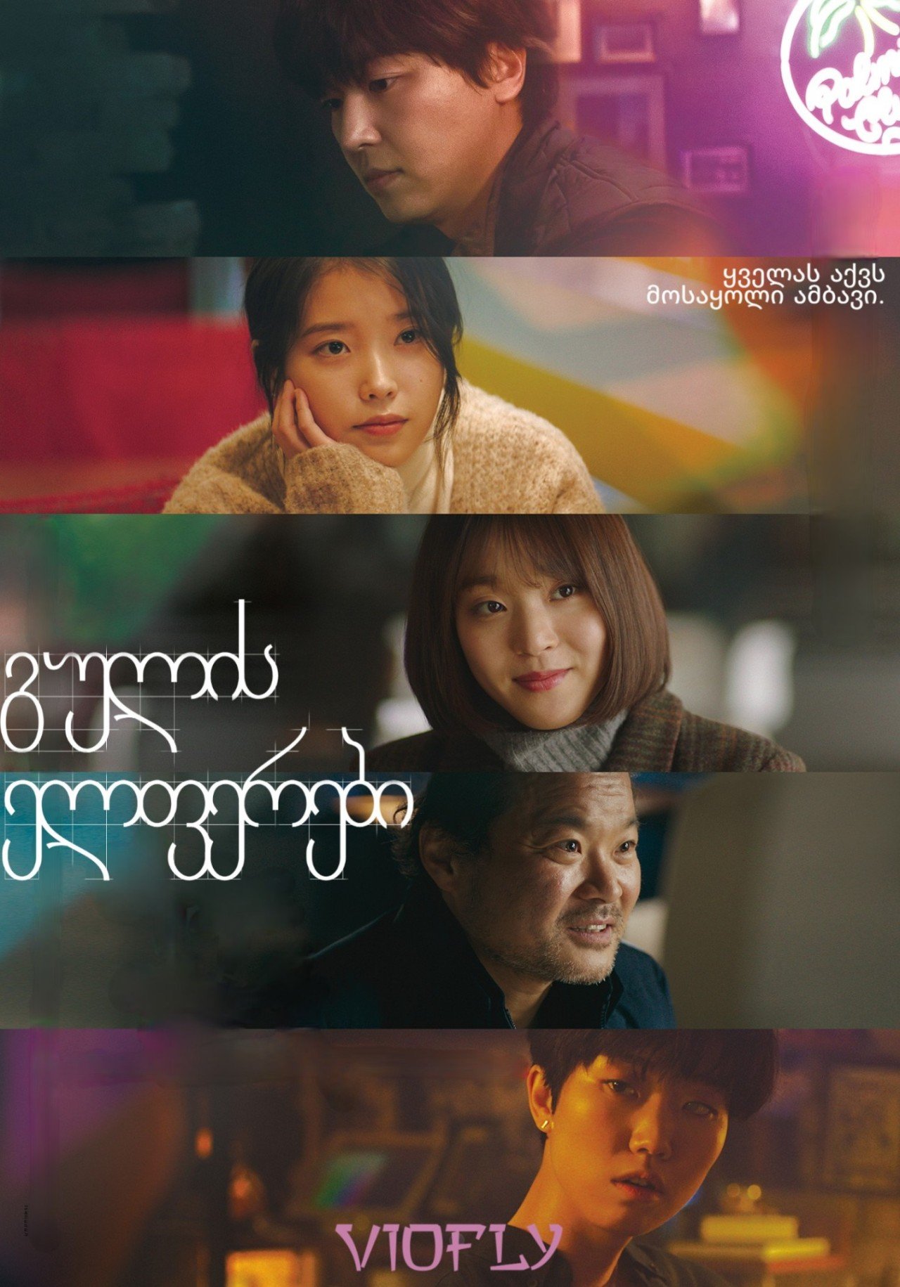 გულის ელფერები / Shades Of The Heart, 아무도 없는 곳