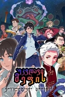 უკვდავი მეფის ყოველდღიური ცხოვრება / The Daily Life Of The Immortal King