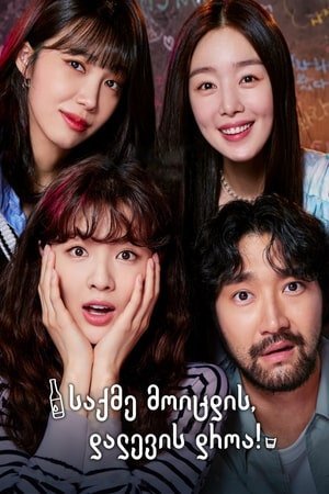 საქმე მოიცდის, დალევის დროა! / Work Later, Drink Now