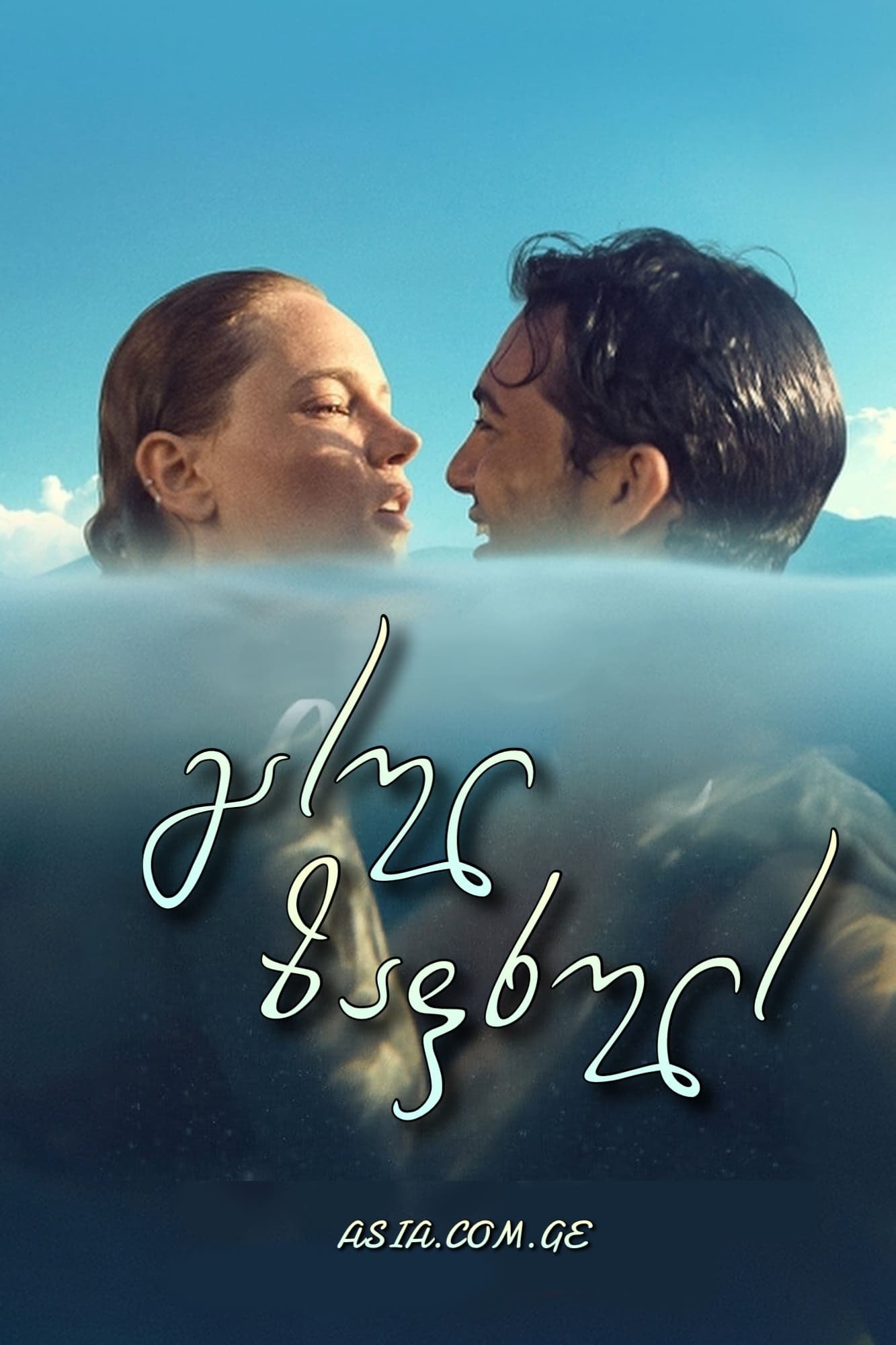 გასულ ზაფხულს / Last Summer / Geçen Yaz