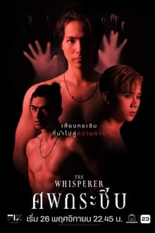 მოჩურჩულე / The Whisperer