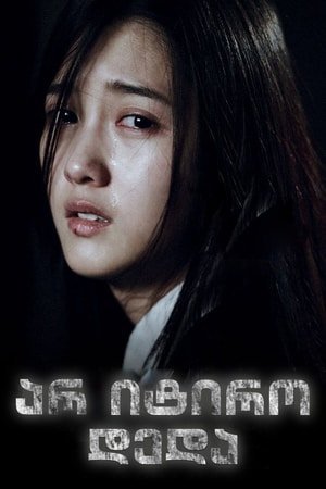 არ იტირო დედა / Don't Cry, Mommy