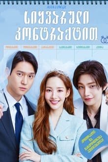 სიყვარული კონტრაქტით / Love in Contract, MonWedFriTuesThursSat