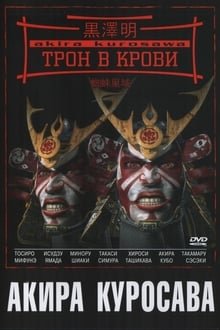 სისხლიანი ტახტი / Throne of Blood