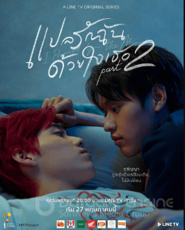 მთვარეს შეგპირდიI / Promised You the Moon / I Told Sunset About You 2 / แปลรักฉันด้วยใจเธอ Part 2