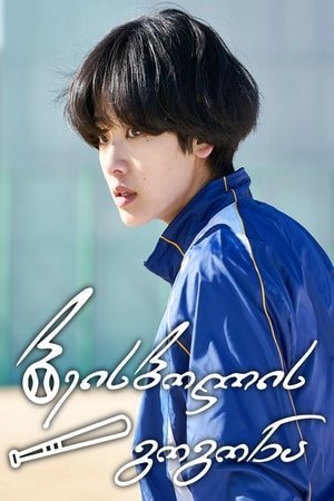 ბეისბოლის გოგონა / Baseball Girl