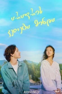 არაფრის კეთება მინდა / Summer Strike / 아무것도 하고 싶지 않아