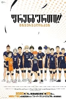 ფრენბურთი!! / Haikyu!!