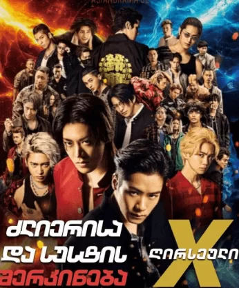 ძლიერისა და სუსტის შერკინება: ღირსეული X