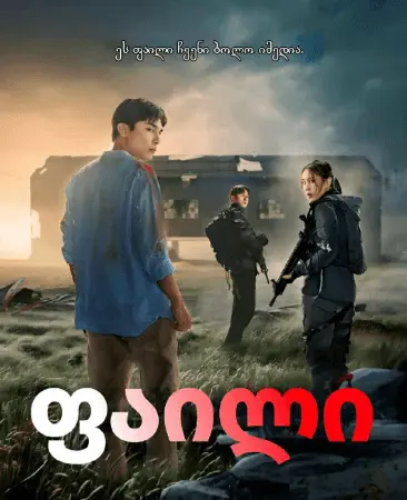 ფაილი / The Package