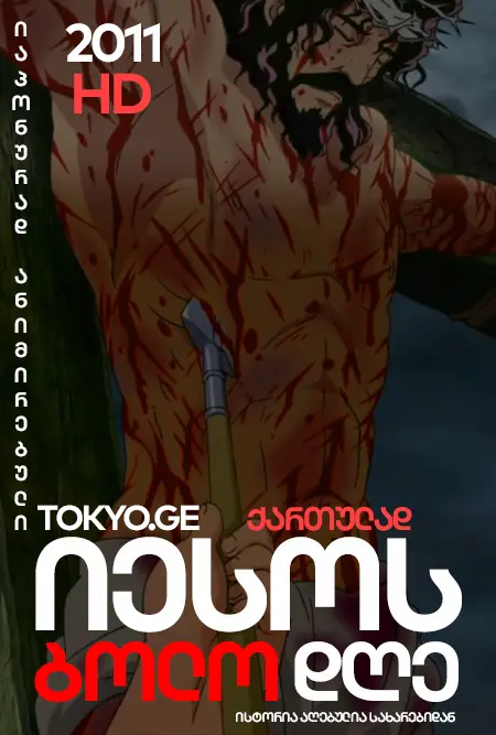 The last day of Jesus +18 / იესოს ბოლო დღე +18 ფილმი