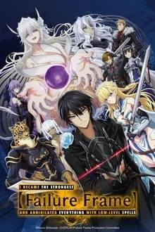 წარუმატებლობის ჩარჩო: როგორ გავხდი უძლიერესი და ვშანთქე ყველაფერი დაბალი დონის მაგიით / Failure Frame: I Became the Strongest and Annihilated Everything With Low-Level Spells