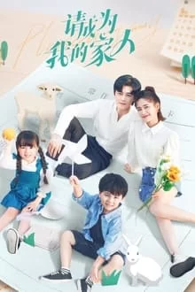 გთხოვ ჩემი ოჯახი იყავი / Qing Cheng Wei Wo De Jia Ren