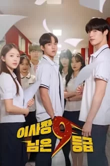 თავმჯდომარის მე-9 დონე / The Chairman Is Level 9 , The Chairman of Class 9