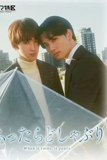 თუ დაეცემი, იწვიმებს / When It Rains, It Pours