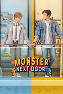 მონსტრი მეზობლად / Monster Next Door
