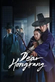 ძვირფასო ჰონრან / Dear Hongrang / 탄금