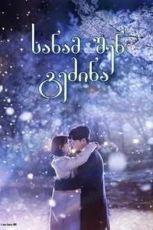 სანამ შენ გეძინა / While You Were Sleeping, 당신이 잠든 사이에