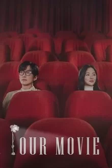 ჩვენი ფილმი / Our Movie / 우리 영화