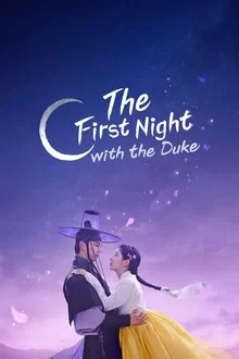 ჰერცოგთან გატარებული პირველი ღამე / The First Night with the Duke