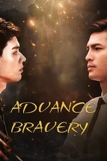 სიცოცხლის სიმამაცით წინ / Advance Bravely