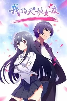 ჩემი კულტივატორი შეყვარებული / My Cultivator Girlfriend