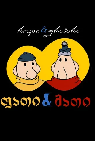 ფათი და მათი / Pat And Mat