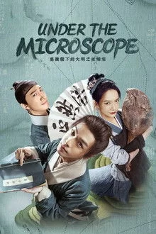 მიკროსკოპის ქვეშ / Under the Microscop