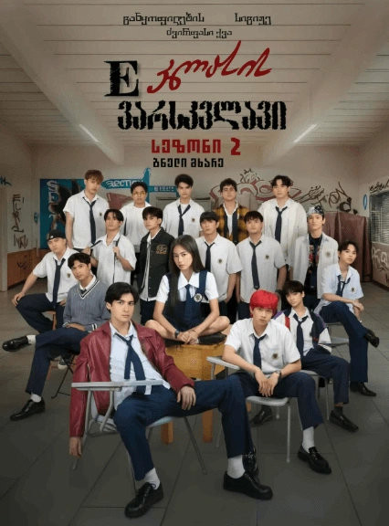 E-კლასის ვარსკვლავი: ბნელი მხარე / The Muse of Section E: Book 2 (The Dark Side)