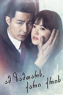 იმ ზამთარს ქარი ქროდა / That Winter, The Wind Blows / 그 겨울, 바람이 분다