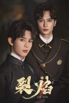 მძვინვარე ალი / Lie Yan