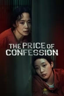 აღიარების ფასი / The Price of Confession
