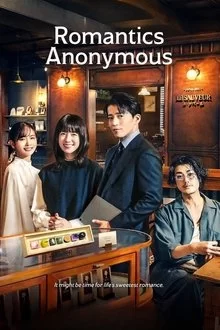 ანონიმური რომანტიკოსები / Romantics Anonymous
