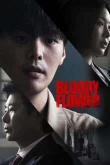 სისხლიანი ყვავილი / Bloody Flower