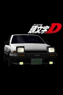 ინიციალი დი: მეხუთე საფეხური / Initial D: Fifth Stage