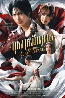 ენიგმა: შავი სცენა / Enigma Back Stage / บุหงาหมื่นภมร