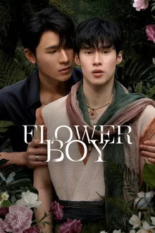 ყვავილების ბიჭი / Flower Boy